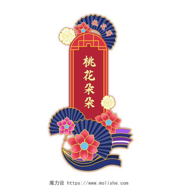 元旦卡通中国风桃花签桃花朵朵开新年签插画元素新年许愿签元素